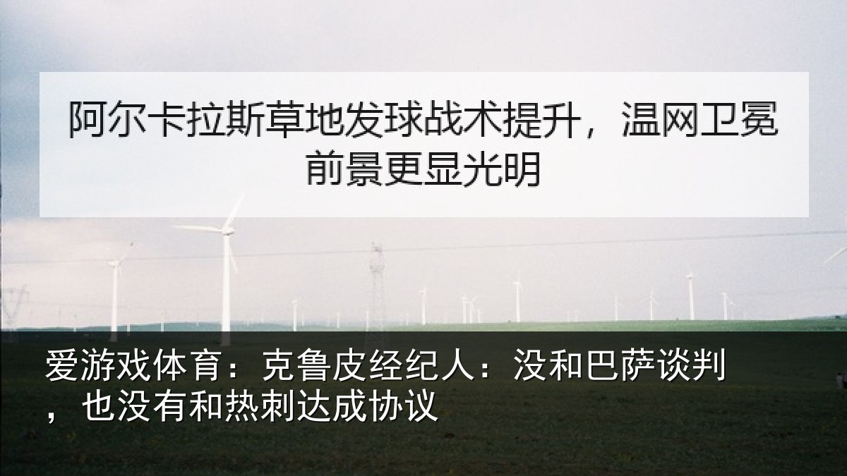 爱游戏体育:克鲁相关情况谈判相关情况协议