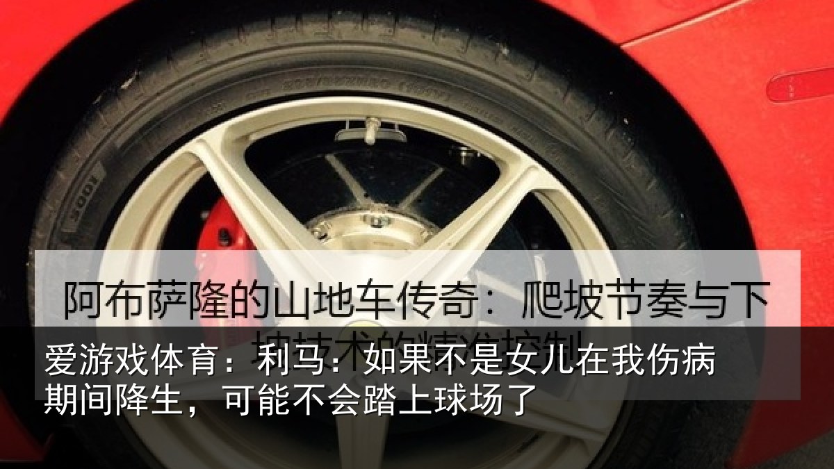 爱游戏体育:利马相关情况伤病相关情况踏上球场了