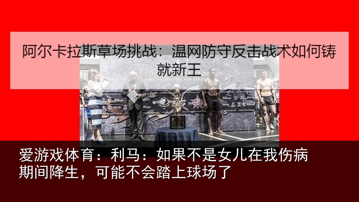 爱游戏体育:利马相关情况伤病相关情况踏上球场了