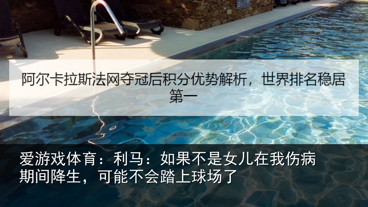 爱游戏体育：利马：如果不是女儿在我伤病期间降生，可能不会踏上球场了