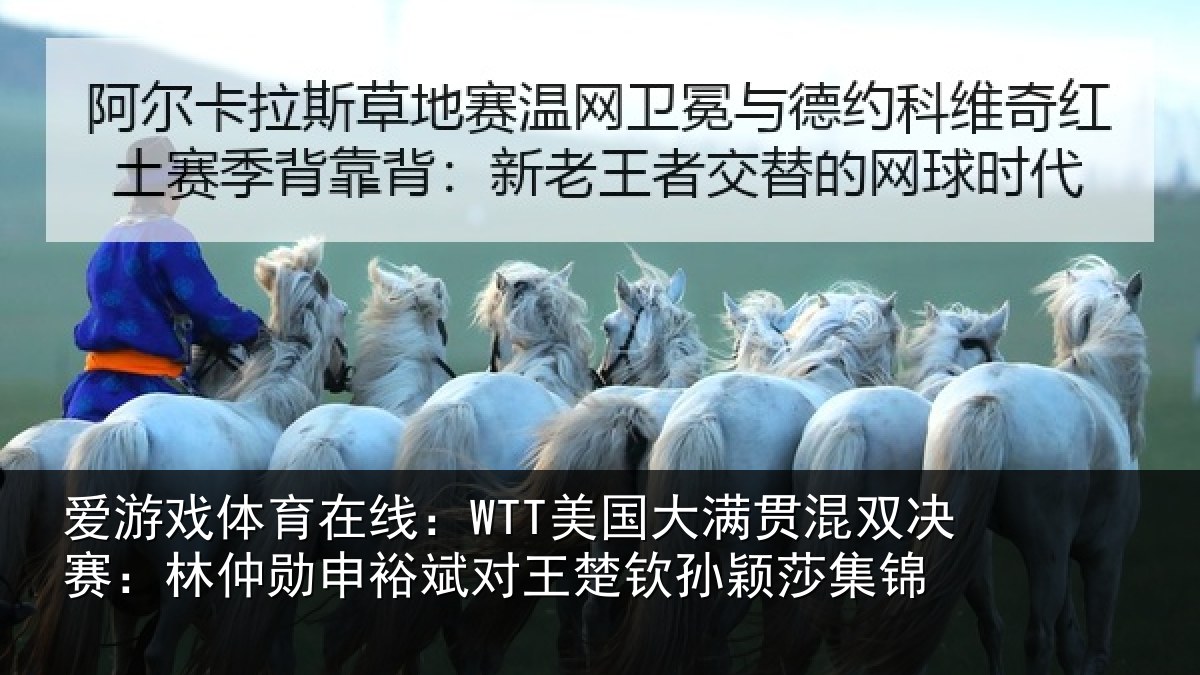 爱游戏体育在线:WTT美国大满贯混双决赛:林仲勋申裕斌对王楚钦孙颖莎集锦