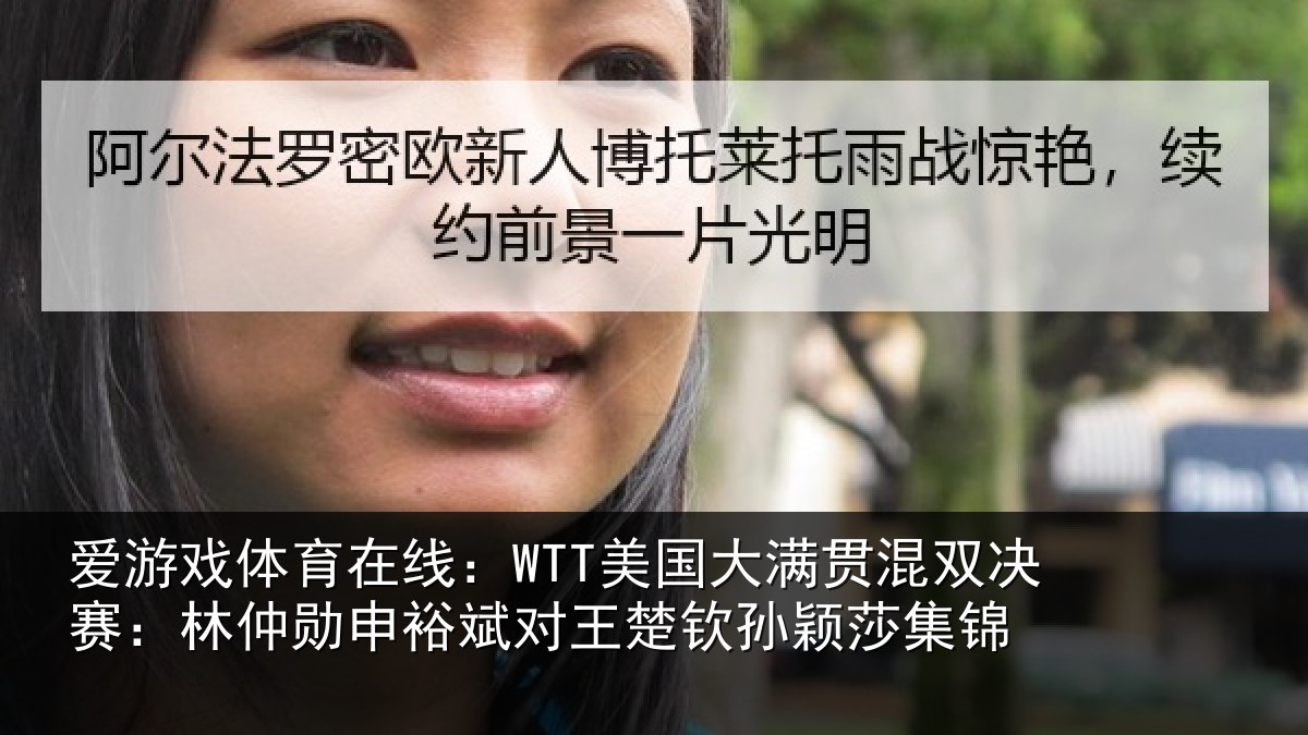 爱游戏体育在线：WTT美国大满贯混双决赛：林仲勋申裕斌对王楚钦孙颖莎集锦