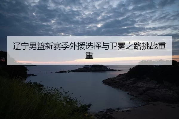 liao-ning-nan-lan-xin-sai-ji-wai-yuan-xuan-ze-yu-wei-mian-zhi-lu-tiao-zhan-chong-chong-2-760.jpg