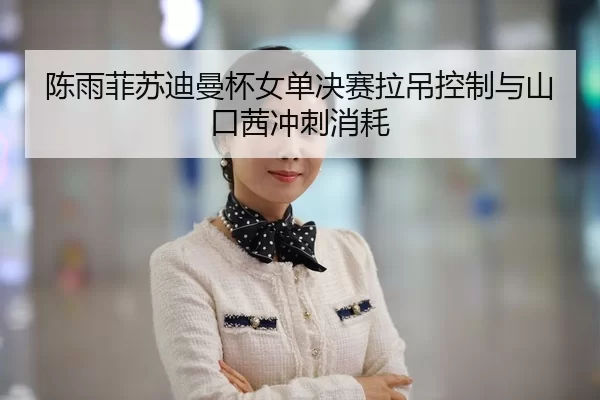 chen-yu-fei-su-di-man-bei-nv-dan-jue-sai-la-diao-kong-zhi-yu-shan-kou-qian-chong-ci-xiao-hao-2-782.jpg