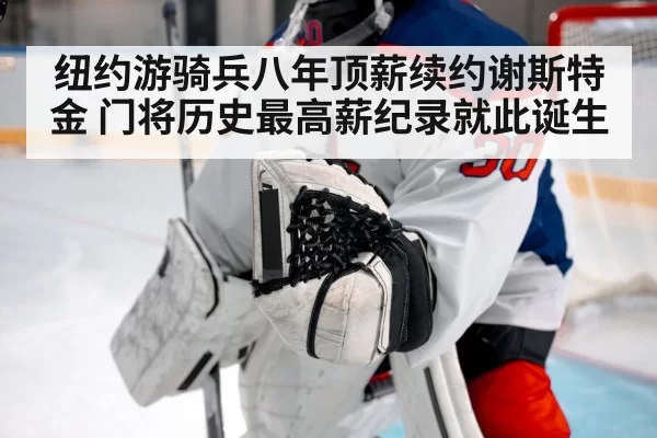 纽约游骑兵八年顶薪续约谢斯特金 门将历史最高薪纪录就此诞生