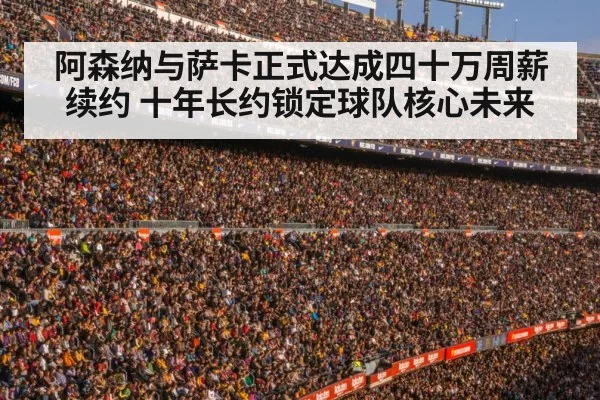 阿森纳与萨卡正式达成四十万周薪续约 十年长约锁定球队核心未来