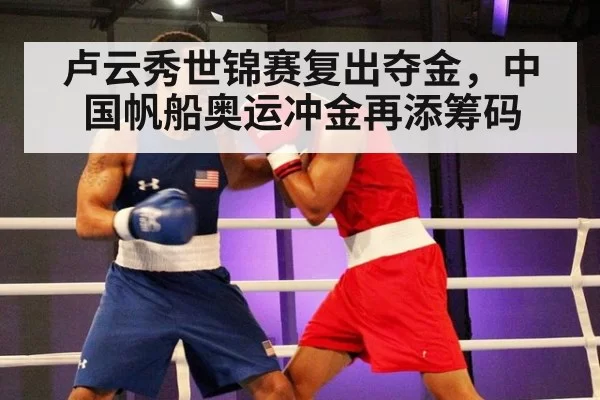 卢云秀世锦赛复出夺金,中国帆船奥运冲金再添筹码